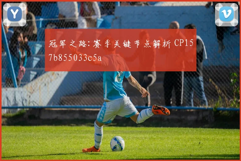 冠军之路:赛季关键节点解析 CP157b855033c5a