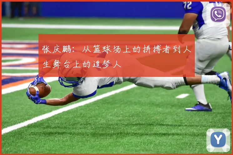 张庆鹏：从篮球场上的拼搏者到人生舞台上的追梦人