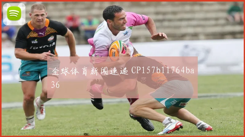 全球体育新闻速递 CP157b11764ba36