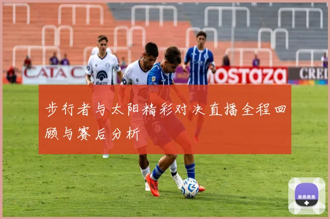 步行者与太阳精彩对决直播全程回顾与赛后分析