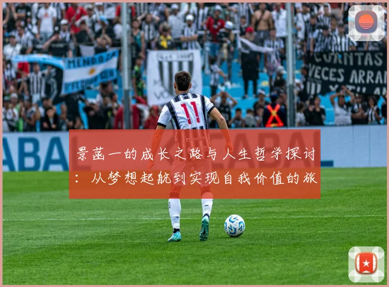 景菡一的成长之路与人生哲学探讨：从梦想起航到实现自我价值的旅程