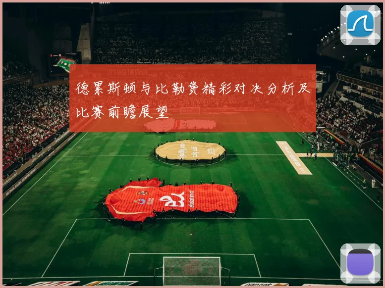 德累斯顿与比勒费精彩对决分析及比赛前瞻展望