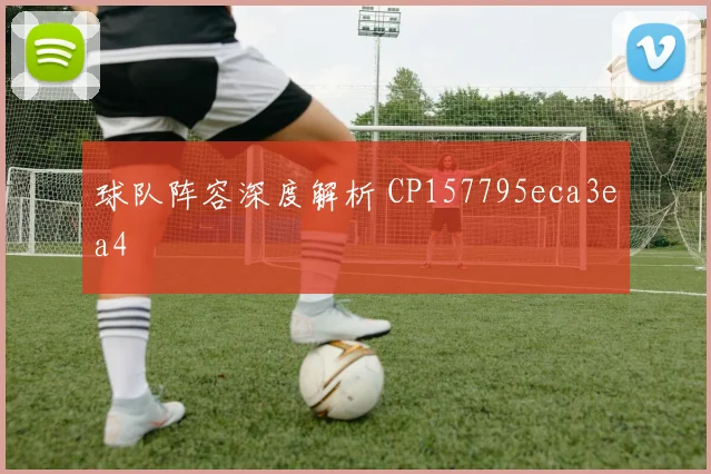 球队阵容深度解析 CP157795eca3ea4