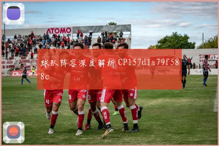 球队阵容深度解析 CP157d1a79f588c