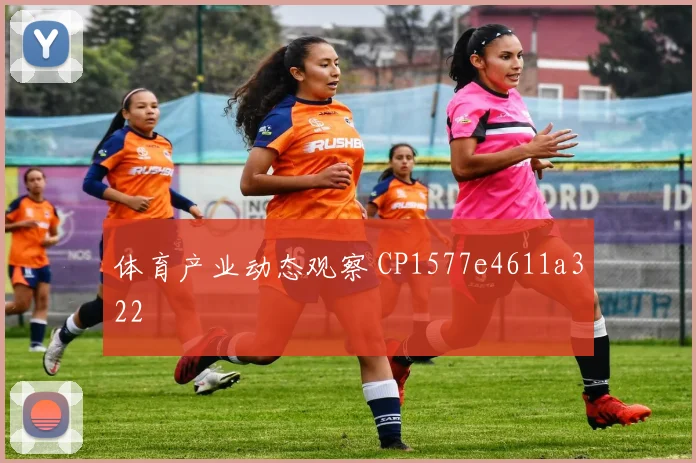 体育产业动态观察 CP1577e4611a322