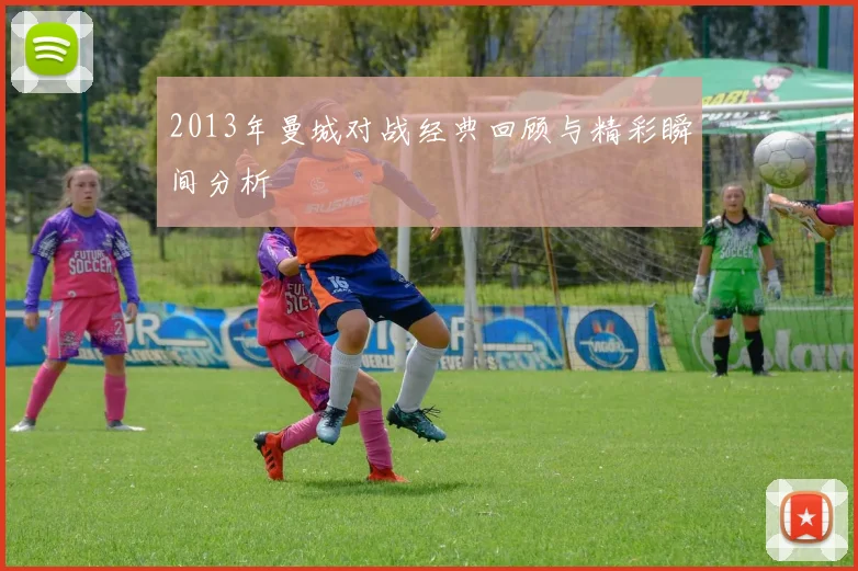 2013年曼城对战经典回顾与精彩瞬间分析