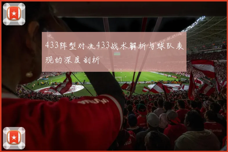 433阵型对决433战术解析与球队表现的深度剖析