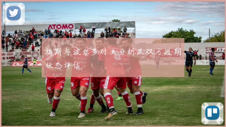 梅斯与波尔多对决分析及双方近期状态评估