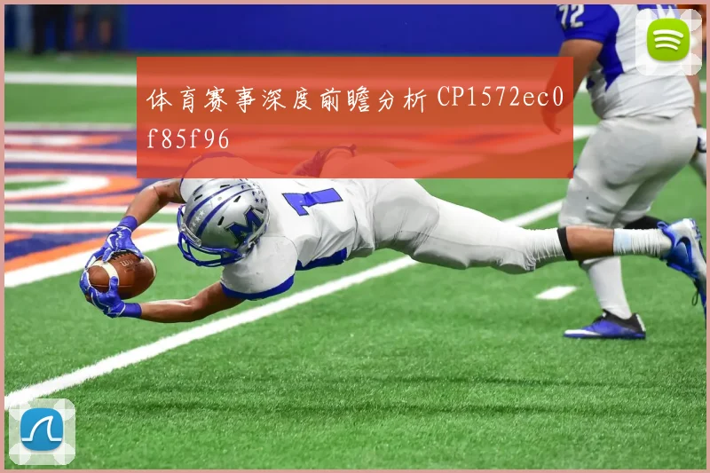 体育赛事深度前瞻分析 CP1572ec0f85f96