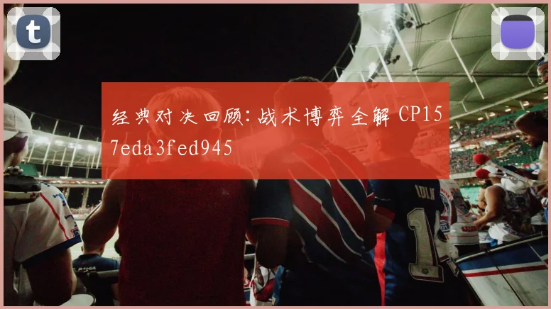 经典对决回顾:战术博弈全解 CP157eda3fed945