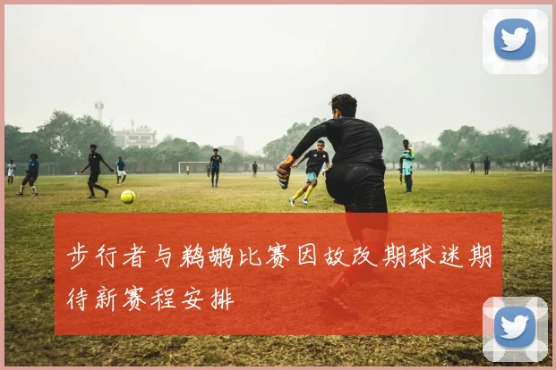 步行者与鹈鹕比赛因故改期球迷期待新赛程安排