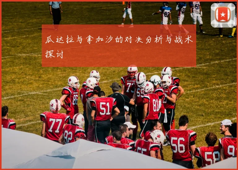 瓜达拉与拿加沙的对决分析与战术探讨