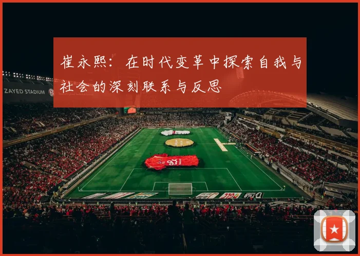 崔永熙：在时代变革中探索自我与社会的深刻联系与反思