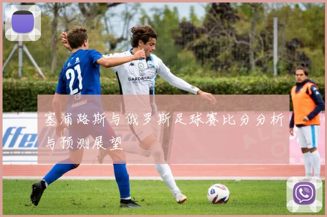 塞浦路斯与俄罗斯足球赛比分分析与预测展望