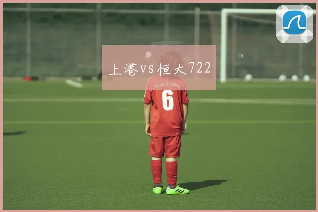 上港vs恒大722
